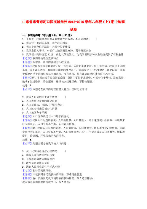 山东省东营市河口区实验学校2015-2016学年八年级地理上学期期中试卷(含解析) 新人教版
