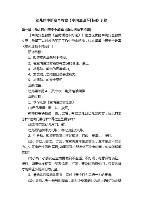 幼儿园中班安全教案《室内活动不打闹》5篇
