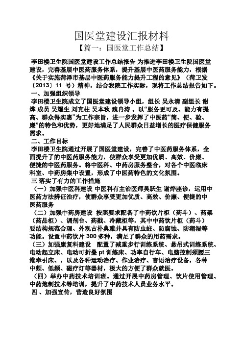 材料范文之国医堂建设汇报材料