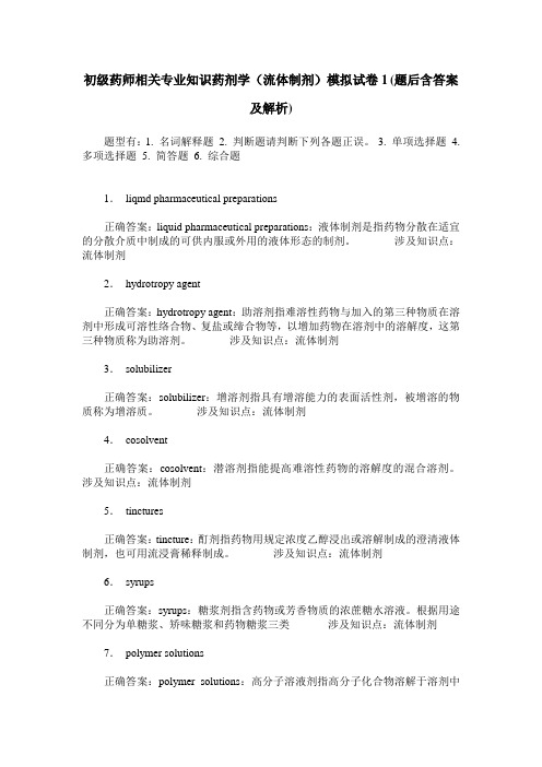 初级药师相关专业知识药剂学(流体制剂)模拟试卷1(题后含答案及解析)