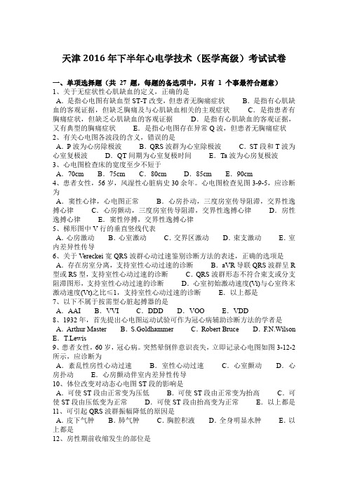 天津2016年下半年心电学技术(医学高级)考试试卷