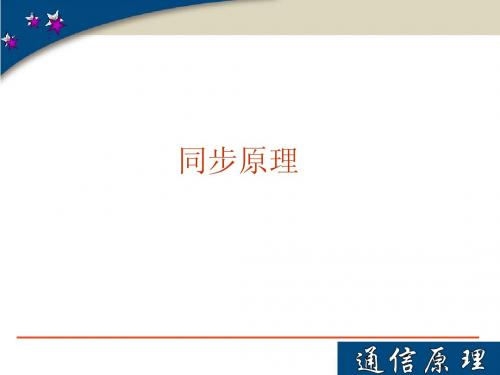 大学通信工程原理经典课件 同步原理
