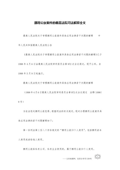 挪用公款案件的最高法院司法解释全文