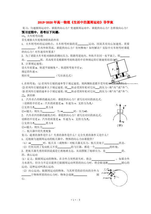 2019-2020年高一物理《生活中的圆周运动》导学案