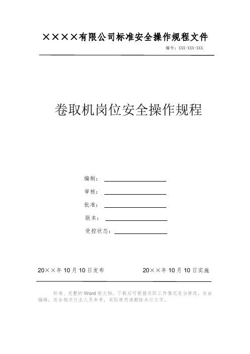 卷取机岗位安全操作规程 安全操作规程 岗位作业指导书 岗位操作规程 