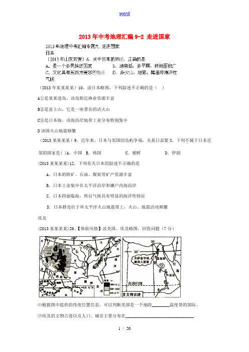 山东省泰安市岱岳区范镇二中2013年中考地理汇编9-2 走进国家
