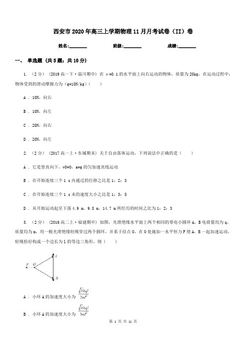 西安市2020年高三上学期物理11月月考试卷(II)卷