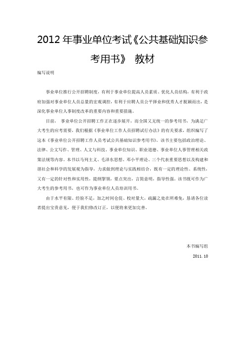 2012年广西省桂林市事业单位招聘公共基础知识复习资料