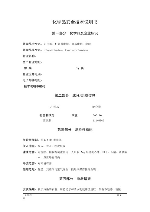 MSDS危险化学品安全技术说明书——61728--正庚胺、1-氨基庚烷
