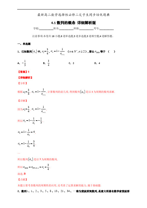 4.1 数列的概念高二数学尖子生同步培优题典(人教A版2019选择性必修第二册)(解析版)