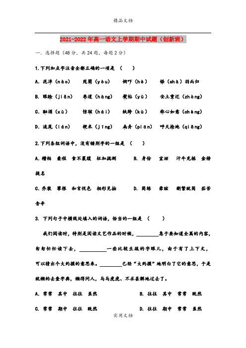 2021-2022年高一语文上学期期中试题(创新班)