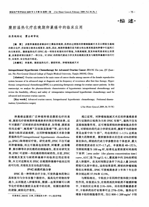 腹腔温热化疗在晚期卵巢癌中的临床应用