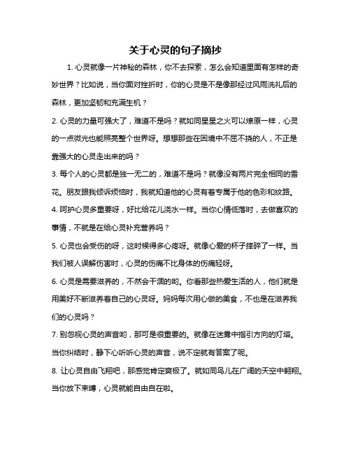 关于心灵的句子摘抄