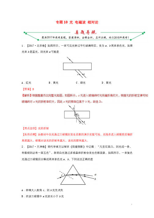 2017年高考物理高考题和高考模拟题分项版汇编专题10光电磁波相对论含解析选修3_420170808