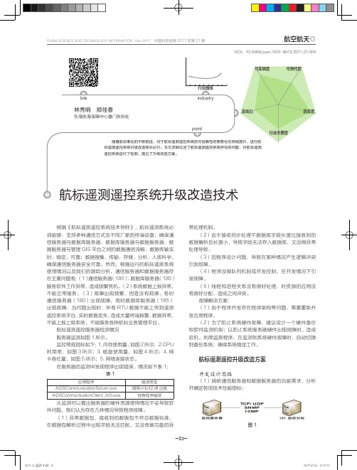 航标遥测遥控系统升级改造技术