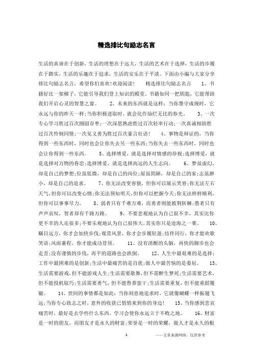 精选排比句励志名言