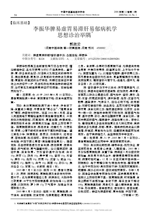 李振华脾易虚胃易滞肝易郁病机学思想诊治举隅