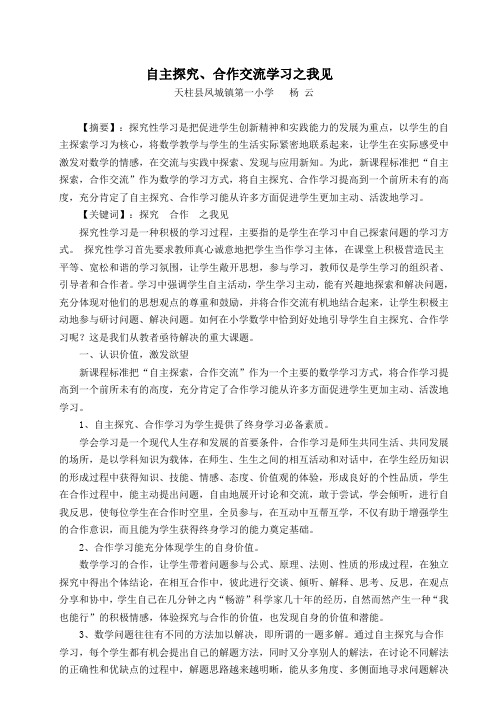 自主探究、合作交流学习之我见