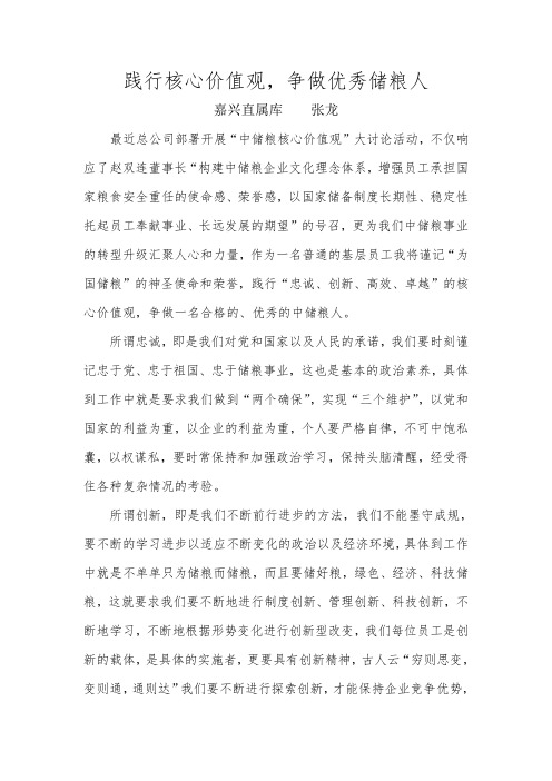 践行核心价值观,争做优秀中储人