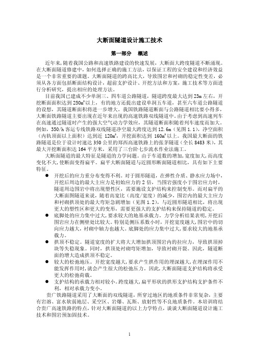 讲义_大断面隧道设计施工技术(陈寿根)