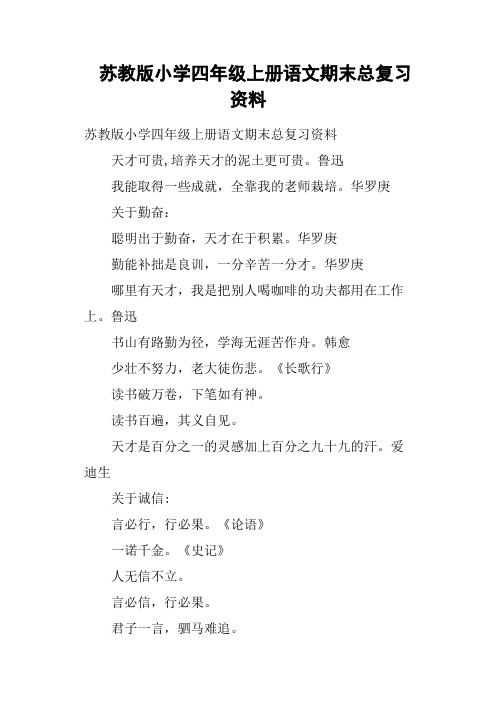 苏教版小学四年级上册语文期末总复习资料