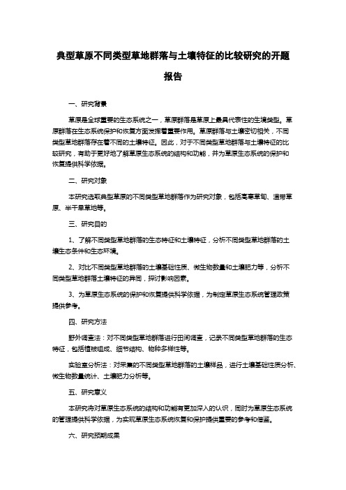 典型草原不同类型草地群落与土壤特征的比较研究的开题报告