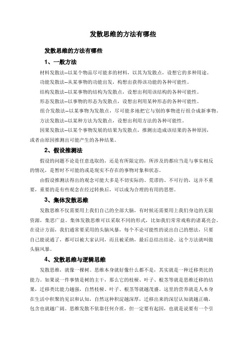 发散思维的方法有哪些 