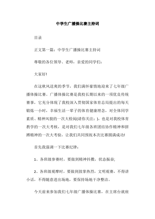 中学生广播操比赛主持词