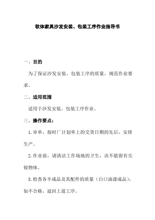 软体家具沙发安装包装工序作业指导书