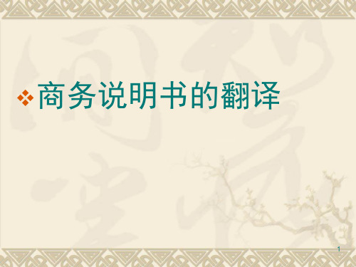 经典：商务说明书翻译