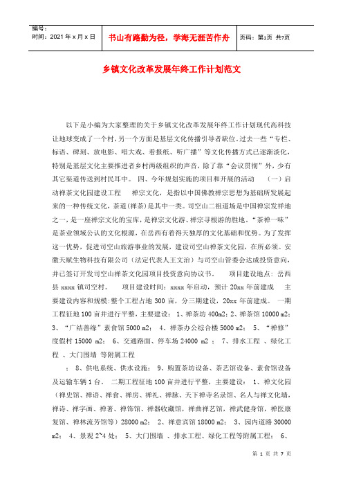 乡镇文化改革发展年终工作计划范文