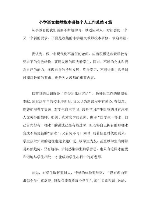 2020年小学语文教师校本研修个人工作总结4篇