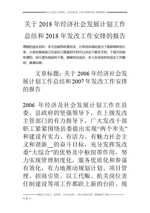 关于18年经济社会发展计划工作总结和18年发改工作安排的报告
