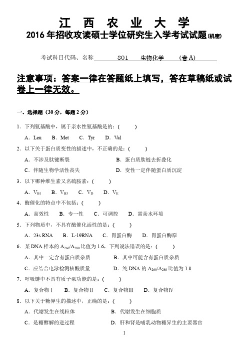 江西农业大学2016年硕士研究生本校自命题科目入学考试试题-801生物化学2016