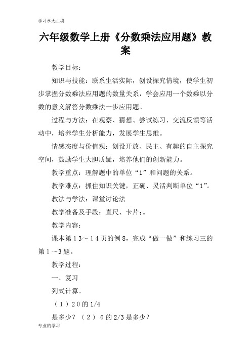 六年级数学上册《分数乘法应用题》上课学习上课学习教案