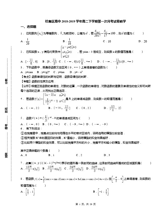 杜集区高中2018-2019学年高二下学期第一次月考试卷数学