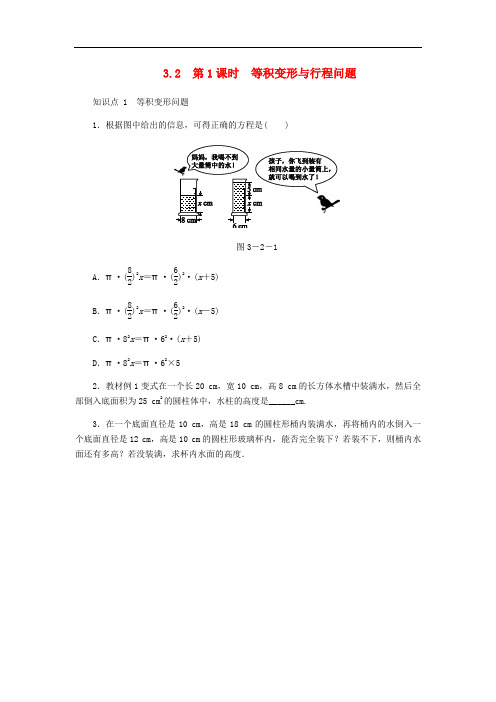 七年级数学上册 3.2 一元一次方程的应用 第1课时 等积变形与行程问题同步练习 (新版)沪科版