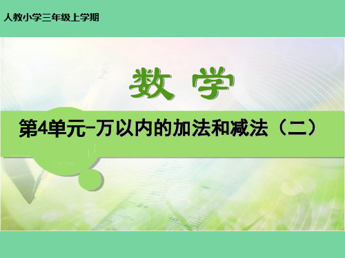 人教版三年级上学期数学课件：第4单元-万以内的加法和减法(二)