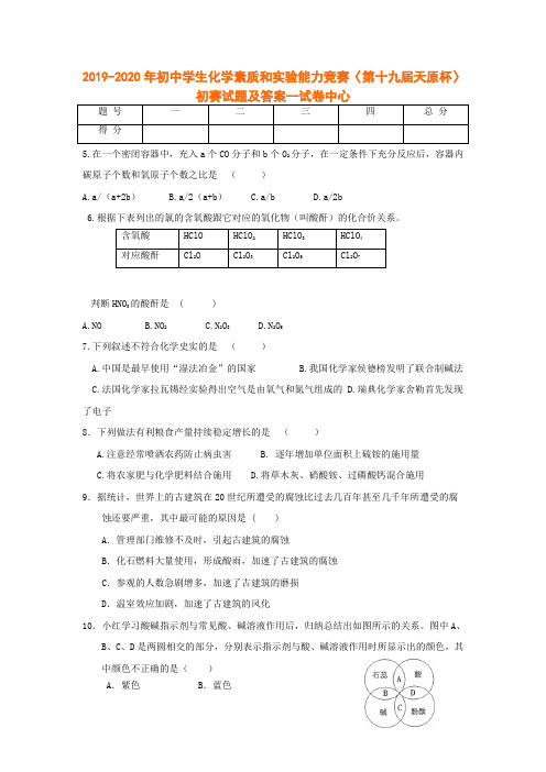 2019-2020年初中学生化学素质和实验能力竞赛〈第十九届天原杯〉初赛试题及答案--试卷中心