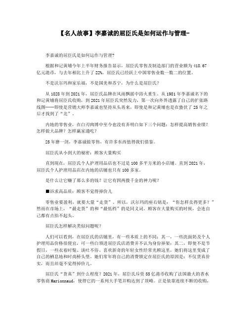 【名人故事】李嘉诚的屈臣氏是如何运作与管理-