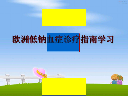 最新欧洲低钠血症诊疗指南学习ppt课件