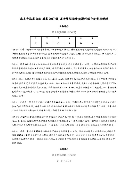 北京专家高2020届高2017级高考模拟试卷(1)理科综合答案及解析
