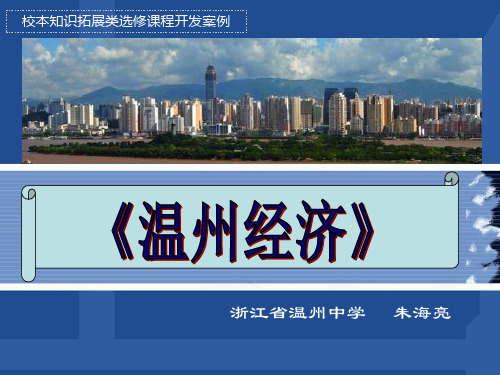 温州经济校本课程