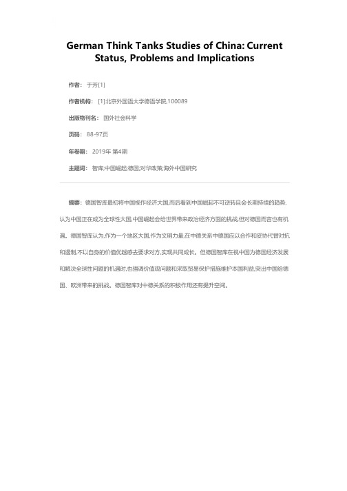 德国智库涉华研究的现状、问题及启示(2005—2018)