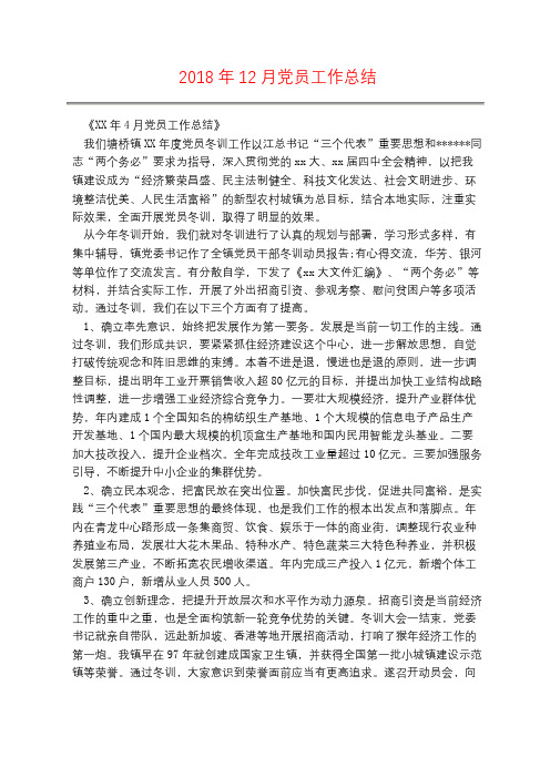 2018年12月党员工作总结