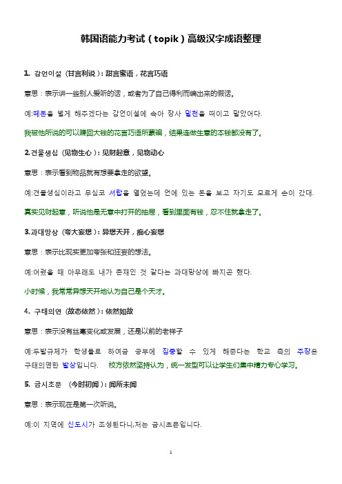(topik)高级汉字成语整理