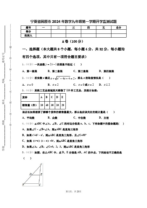 宁夏省固原市2024年数学九年级第一学期开学监测试题【含答案】