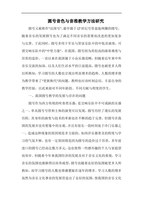 圆号音色与音准教学方法研究.docx