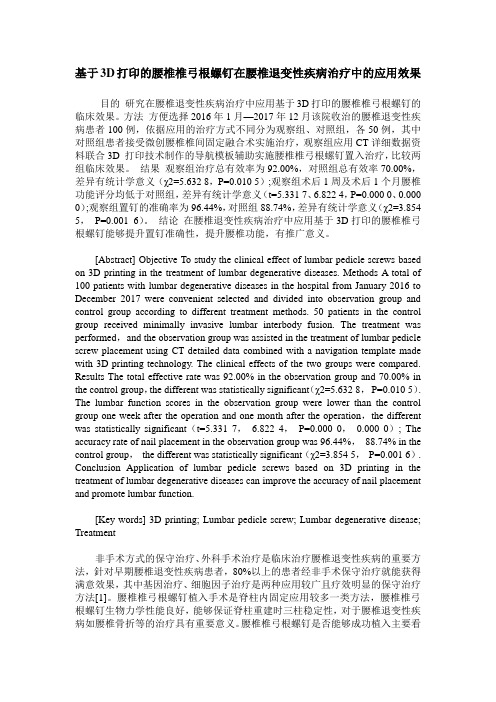 基于3D打印的腰椎椎弓根螺钉在腰椎退变性疾病治疗中的应用效果