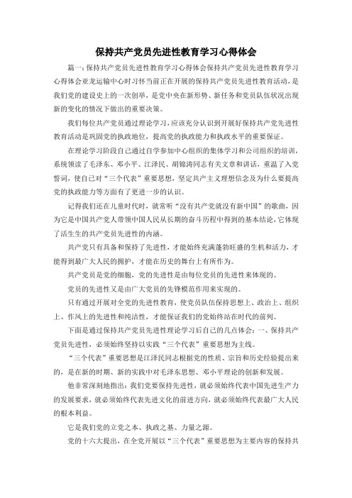 最新-保持共产党员先进性教育学习心得体会 精品